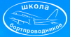 Первоначальная подготовка старших бортпроводников